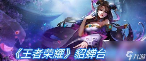 貂蝉新台词爆料视频大全,经典角色全新演绎，精彩瞬间大盘点