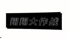 小翔哥爆料视频大全集最新,揭秘娱乐圈幕后真相